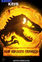 Мир Юрского периода: Господство (в рамках киноклуба) (2D, 12+)