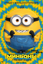 Миньоны: Грювитация (в рамках Киноклуба) (2D, 6+)