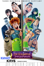 Монстры на каникулах: Трансформания (в рамках киноклуба) (2D, 6+)