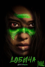 Добыча (в рамках Киноклуба) (2D, 18+)