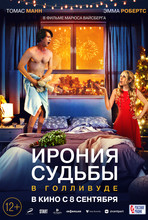 Ирония судьбы в Голливуде (2D, 12+)