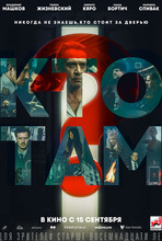 Кто там?  (2D, 18+)