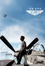 Топ Ган: Мэверик (в рамках Киноклуба) (2D, 16+)