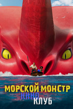 Морской монстр (в рамках киноклуба) (2D, 6+)