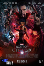 Доктор Стрэндж: В мультивселенной безумия (в рамках киноклуба) (2D, 12+)