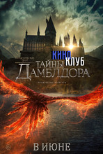 Фантастические твари: Тайны Дамблдора (в рамках киноклуба) (2D, 16+)