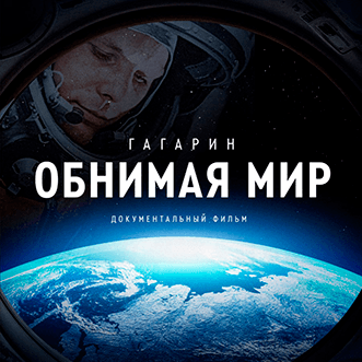 9 апреля - Всероссийская киноакция Роскосмоса и АВК!