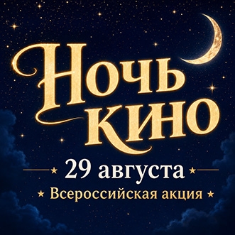 29 августа - Всероссийская Акция НОЧЬ КИНО 2026