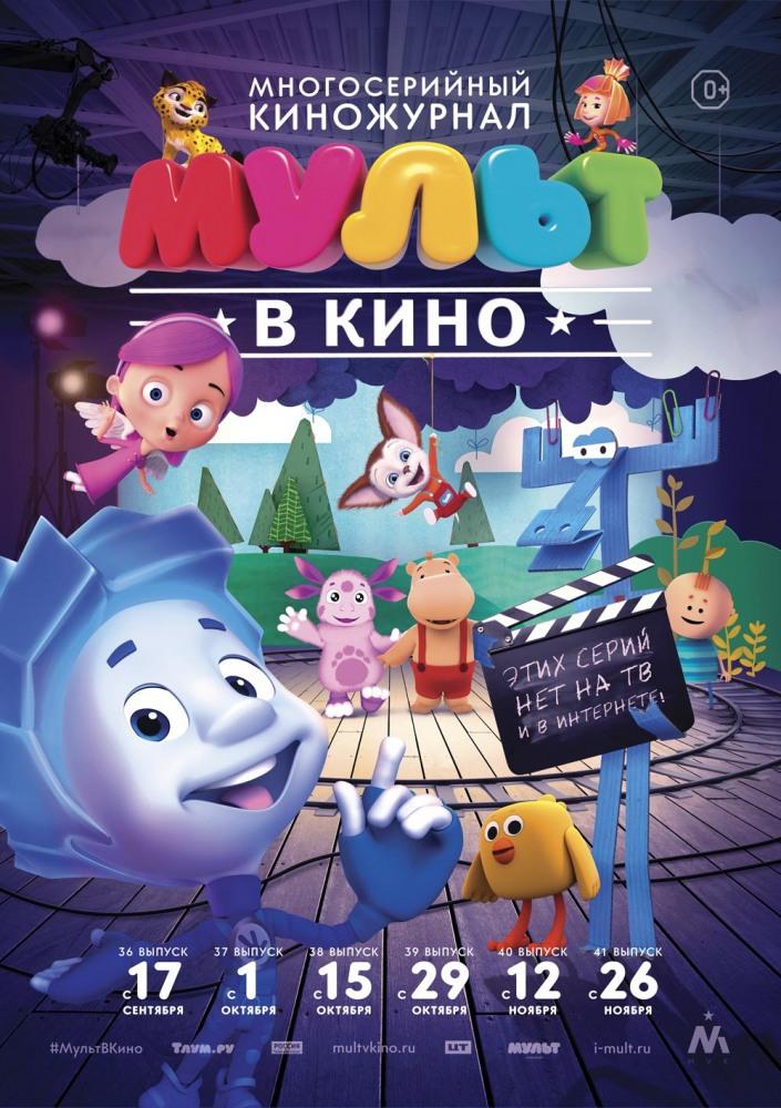 МУЛЬТ в кино. Выпуск №36 (0+)