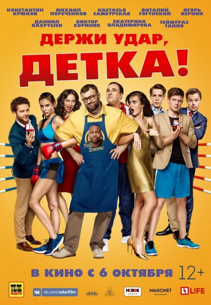 Держи удар, детка (12+)