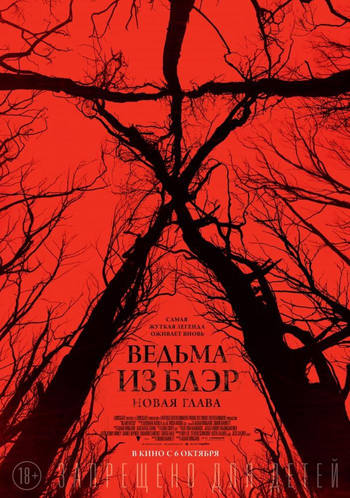 Ведьма из Блэр: Новая глава (18+)