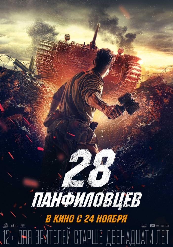 28 панфиловцев (12+)