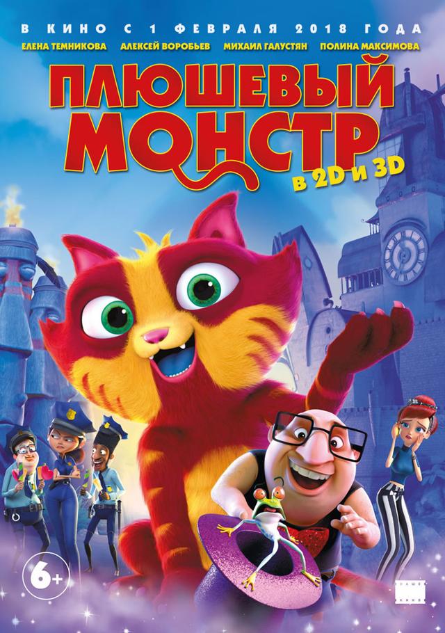 Плюшевый монстр (6+)