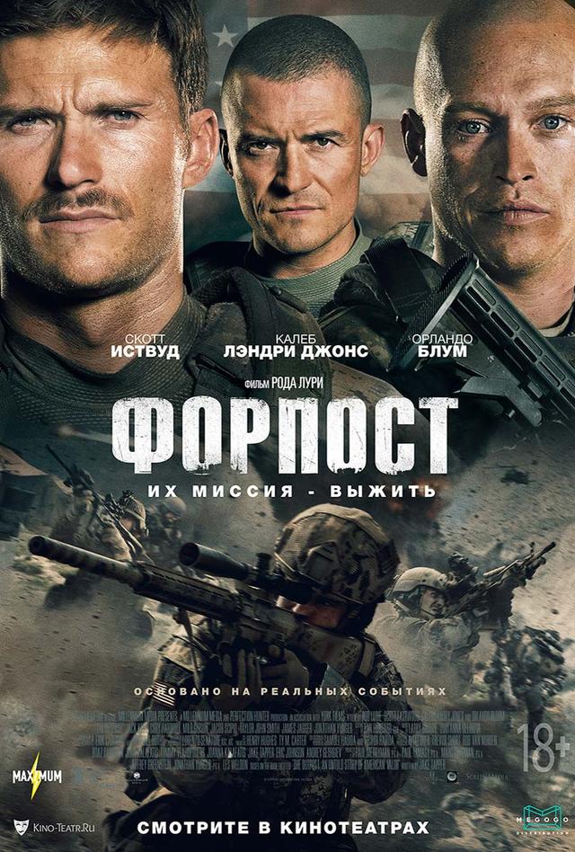 Форпост (18+)