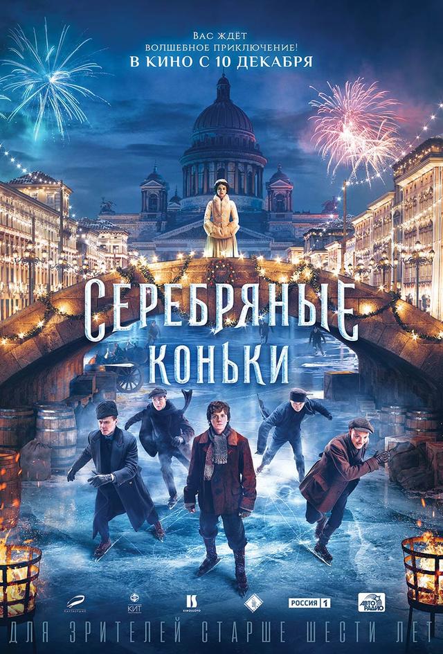 Серебряные коньки (6+)