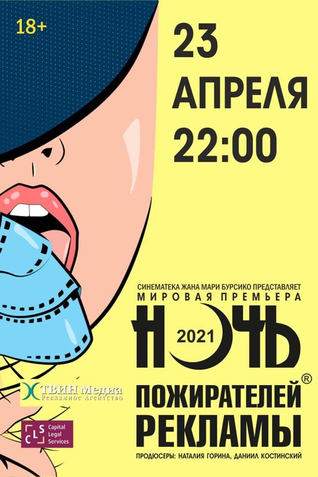Ночь пожирателей рекламы (18+)