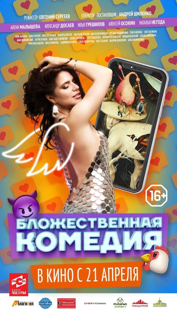 Бложественная комедия (18+)