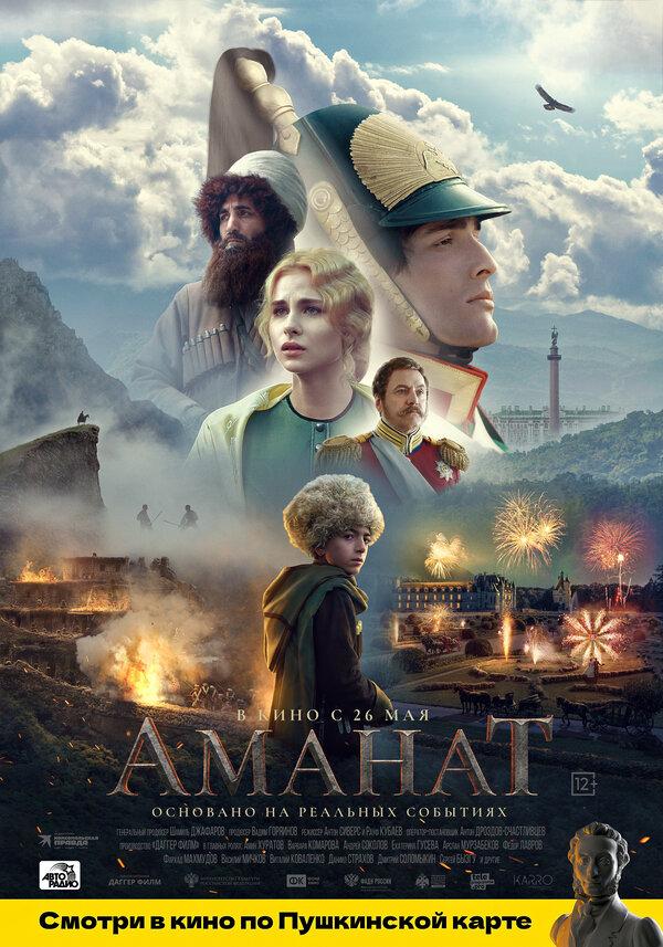 Аманат (12+)