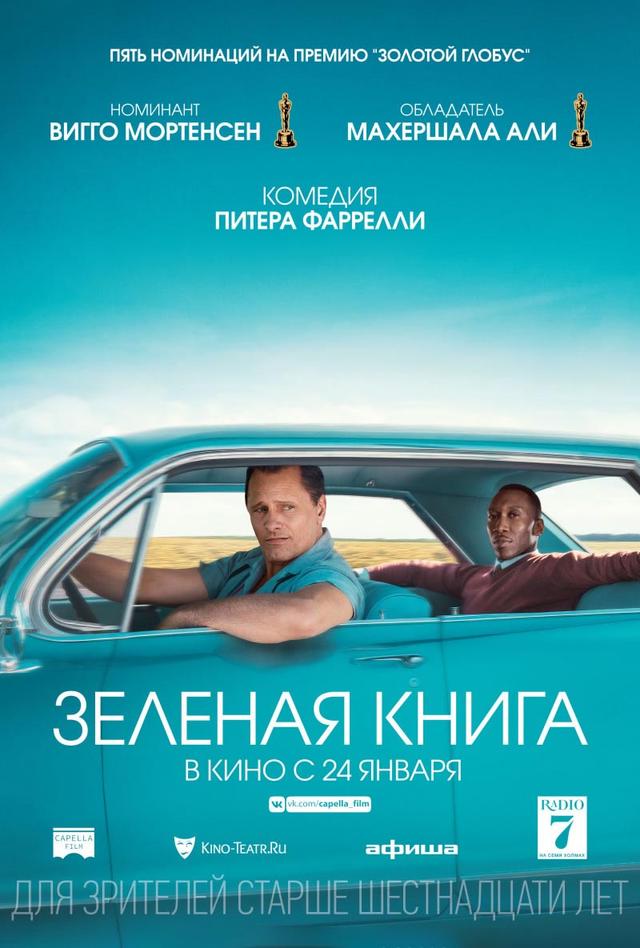 Зелёная книга (16+)