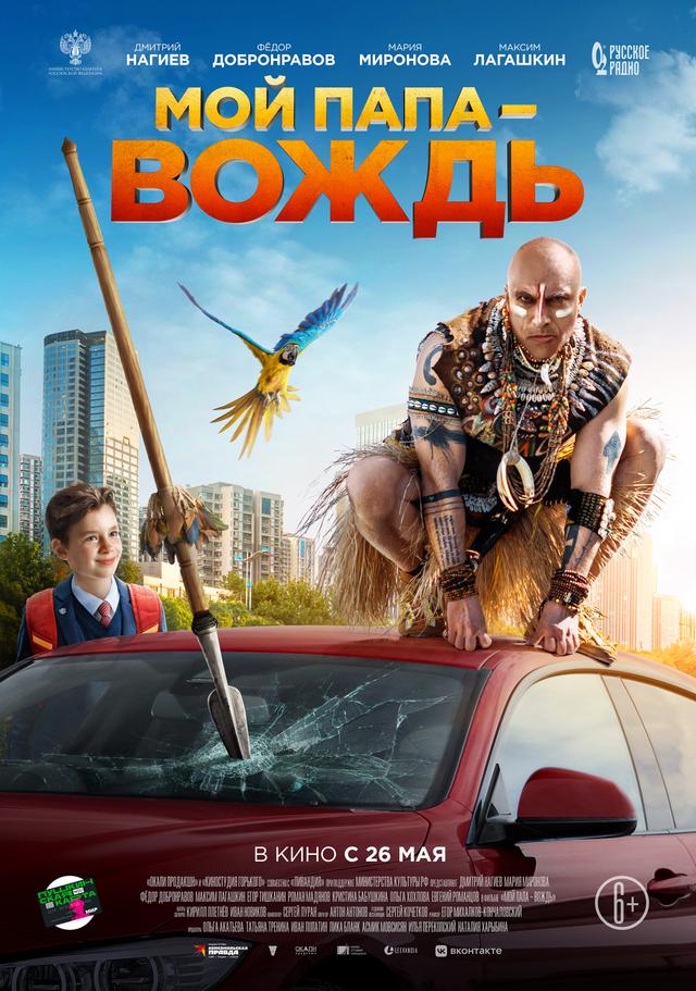 Мой папа — вождь (6+)