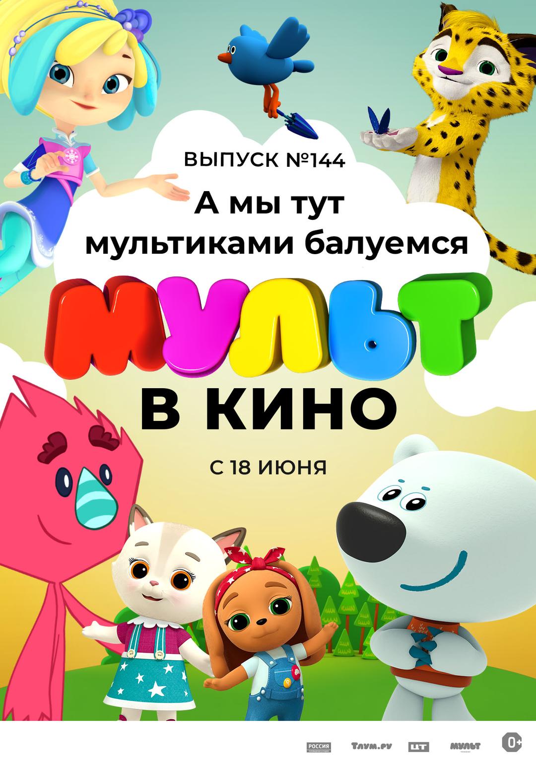 МУЛЬТ в кино. Выпуск №144. А мы тут мультиками балуемся (0+)