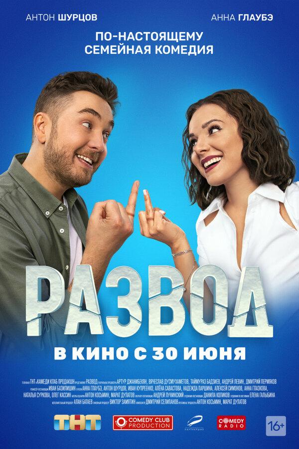 Развод. Фильм первый (16+)