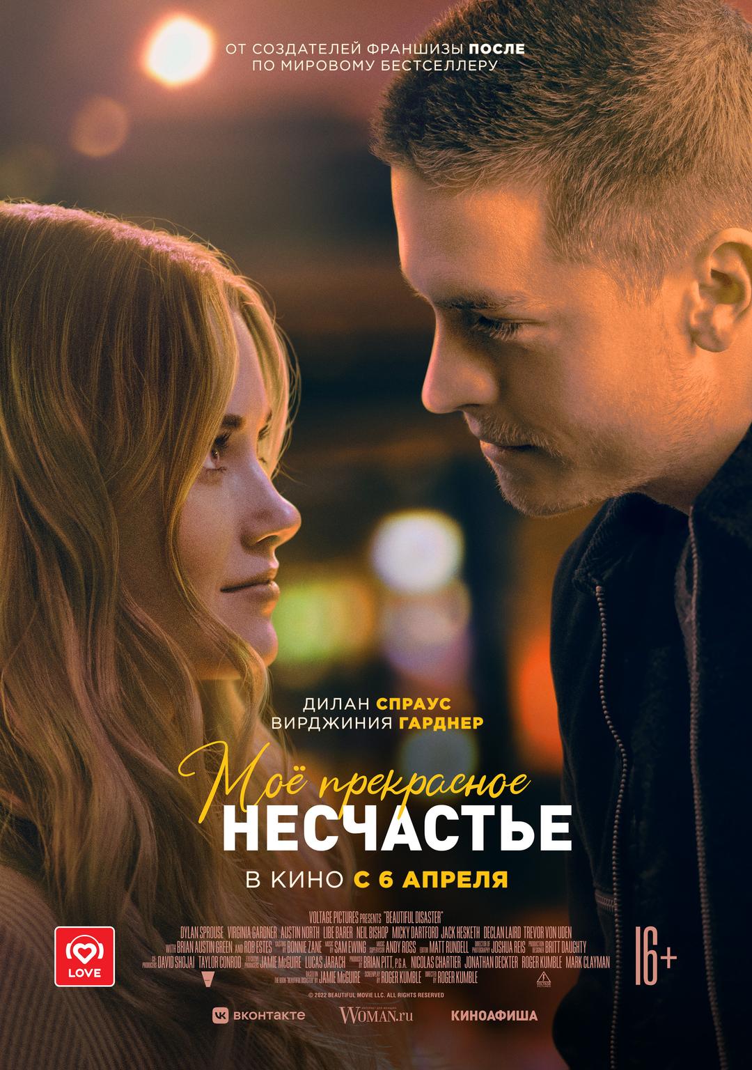 Моё прекрасное несчастье  (18+)