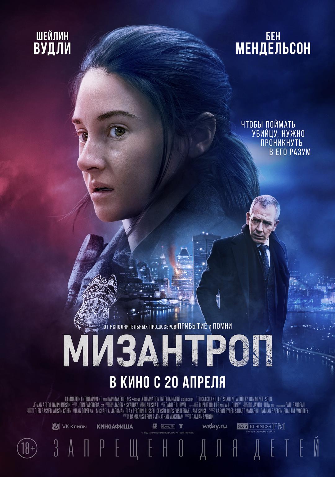 Мизантроп  (18+)