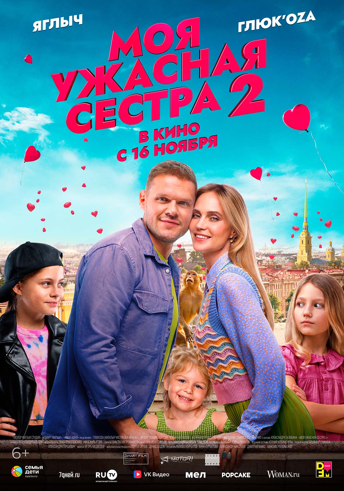 Моя ужасная сестра 2  (6+)