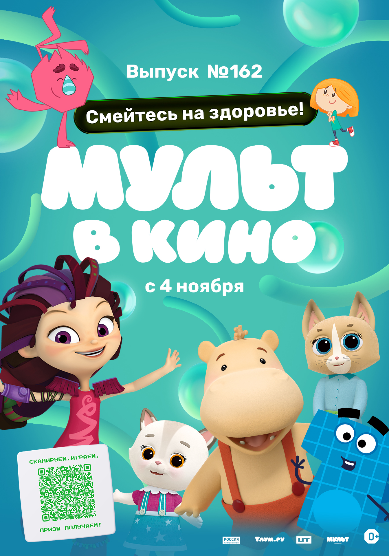 МУЛЬТ в кино. Выпуск №162: Смейтесь на здоровье! (0+)