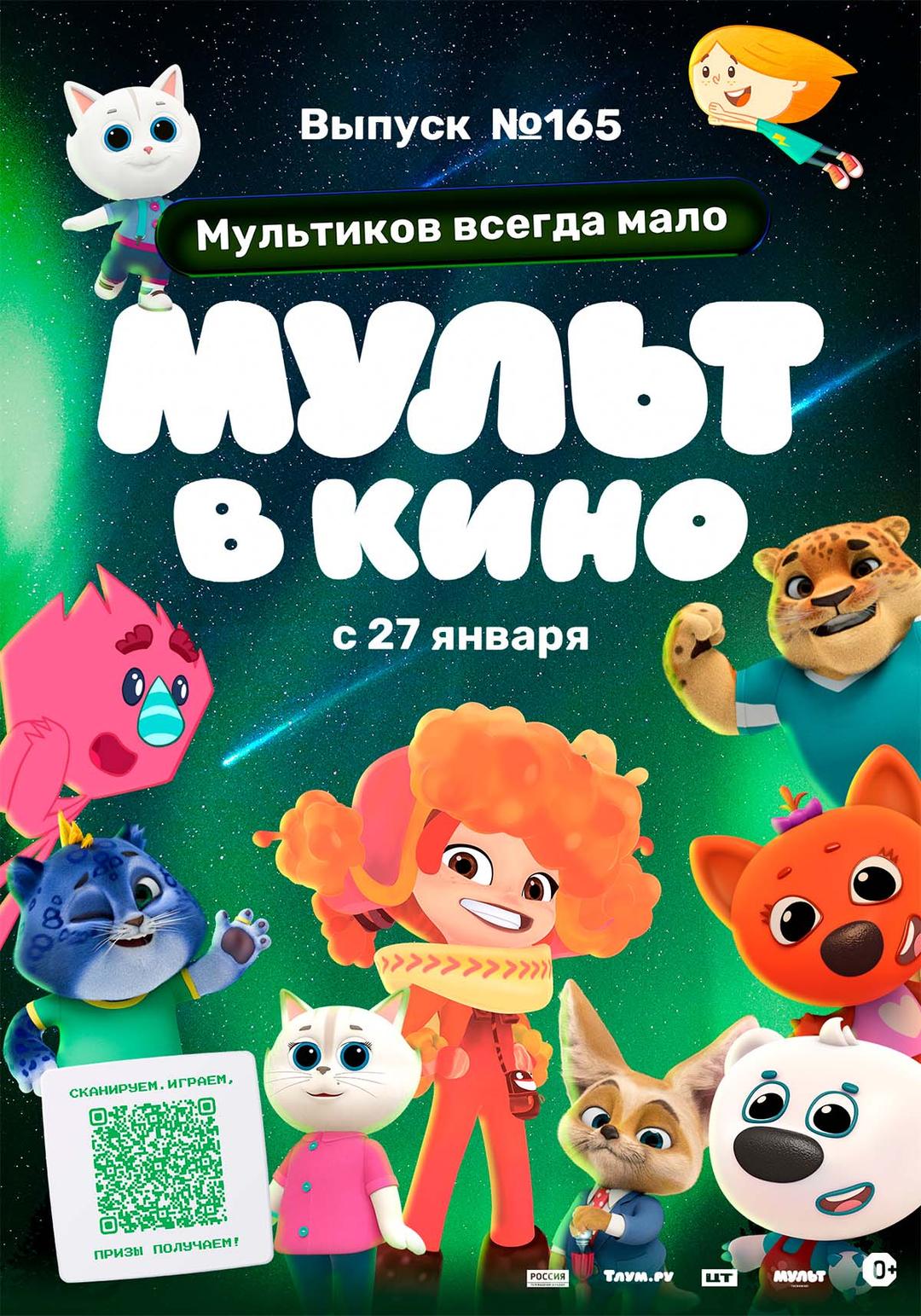 МУЛЬТ в кино. Выпуск №165 "Мультиков всегда мало!" (0+)