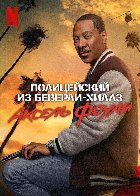 Полицейский из Беверли-Хиллз: Аксель Фоули (предсеанс. обсл) & "Девушка с флагом" (18+)