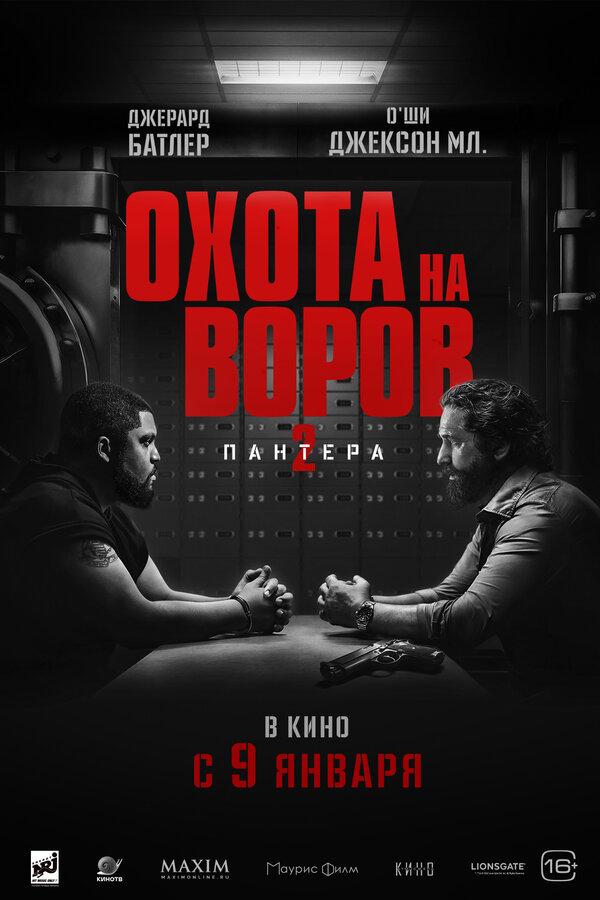 Охота на воров 2: Пантера (16+)