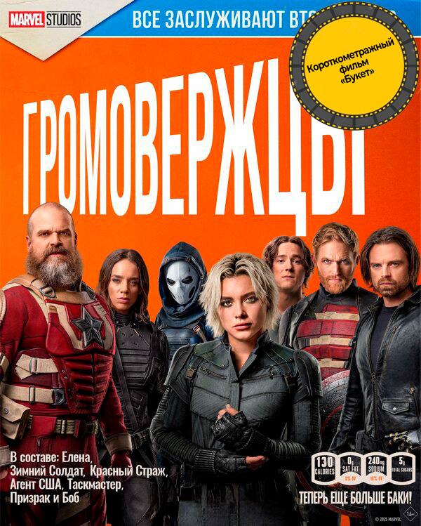 Громовержцы* предсеанс. обсл. & "Букет" (16+)