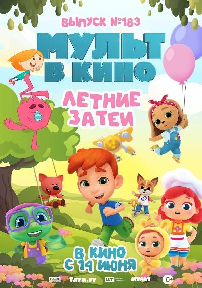 МУЛЬТ в кино. Выпуск №183. Летние затеи (0+)