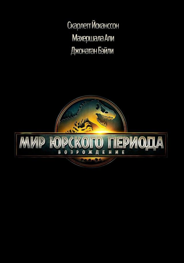 Мир Юрского периода: Возрождение предсеанс. обсл. & "Букет" - Иркутск (16+)