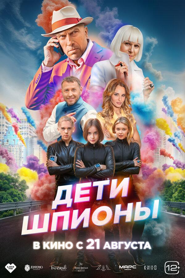 Дети-шпионы (12+)