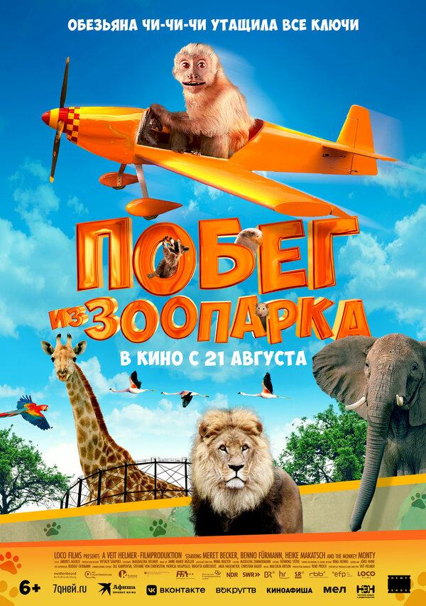Побег из зоопарка (6+)