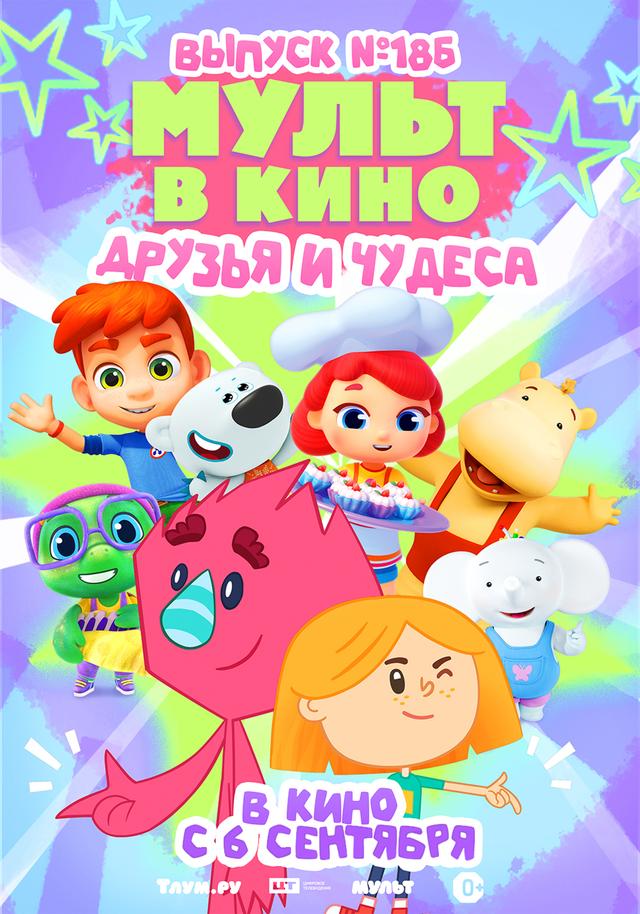 МУЛЬТ в кино. Выпуск №186   (0+)