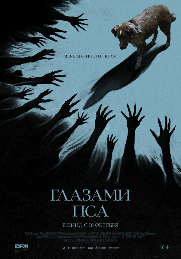 Глазами пса (16+)
