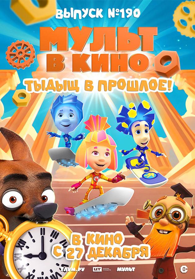 МУЛЬТ в кино. Выпуск №190 (0+)
