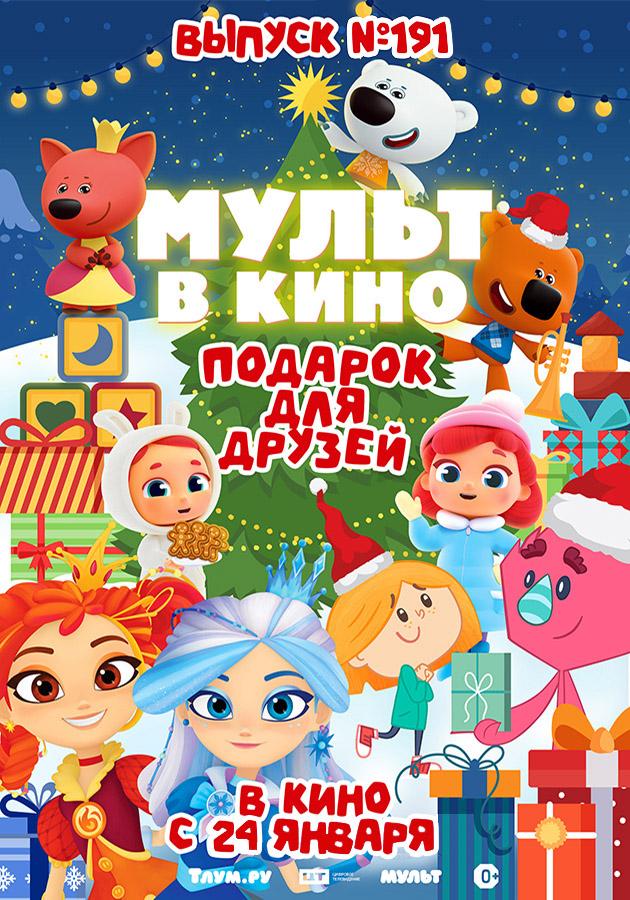 МУЛЬТ в кино. Выпуск №191 (0+)