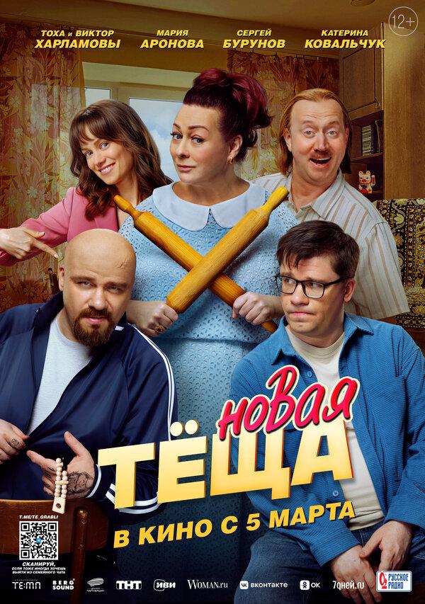 Новая тёща (12+)