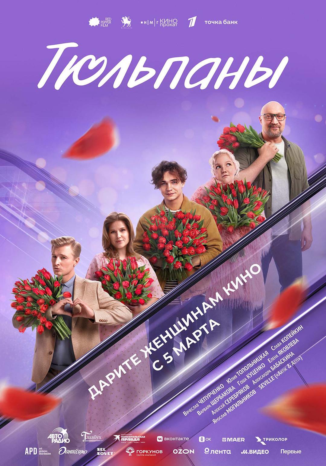 Тюльпаны (16+)