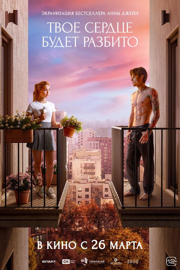 Твое сердце будет разбито (12+)