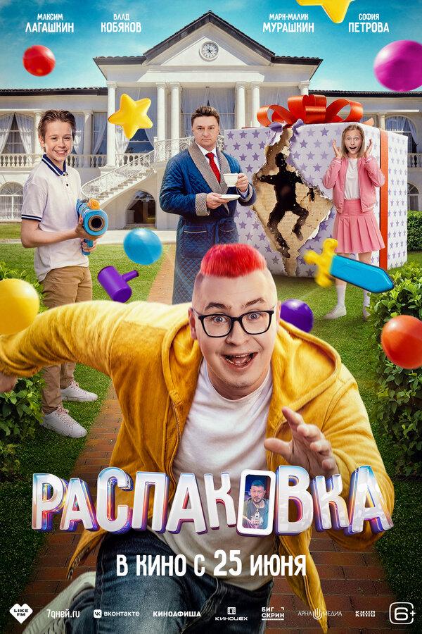 Распаковка  (6+)