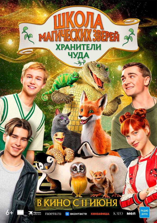 Школа магических зверей. Хранители чуда (6+)