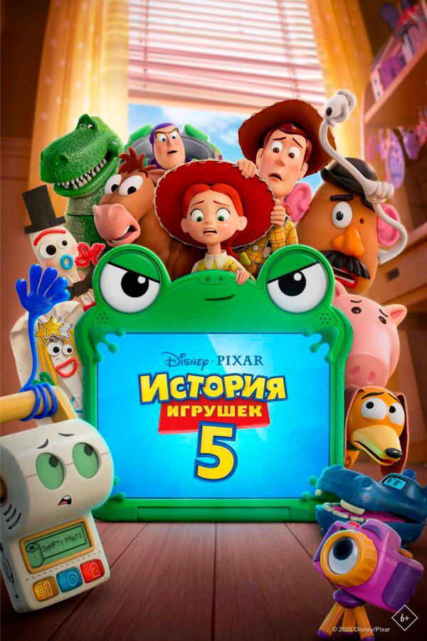 История игрушек 5 предсеанс. обсл. & "Остановка" (6+)