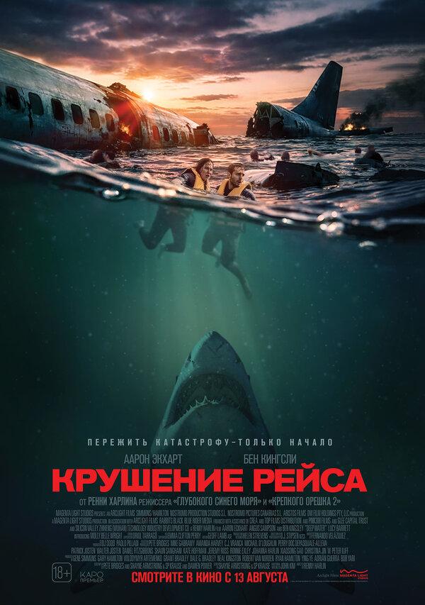 Крушение рейса (18+)