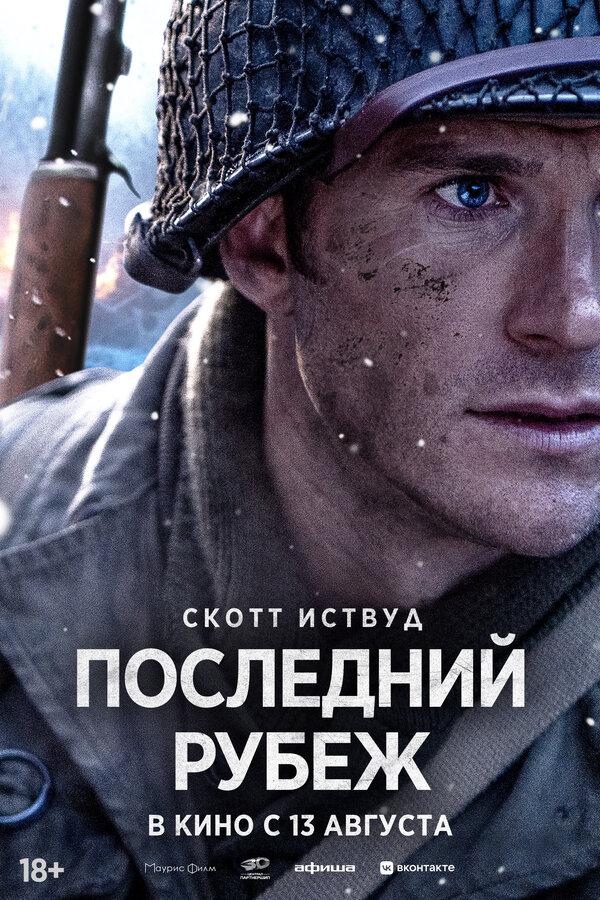 Последний рубеж  (18+)